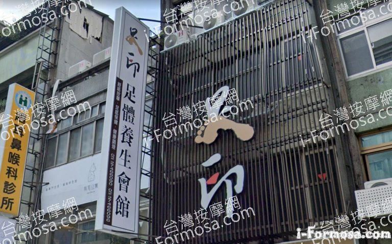 足印足體養生會館 1 768x479