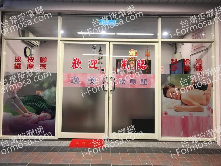 逸美男女養生館7554 n 768x576