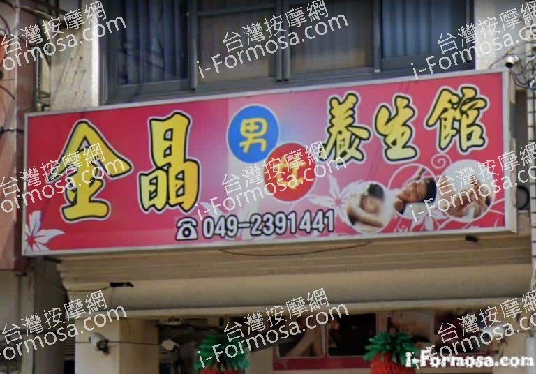 金晶養生館 1 768x536