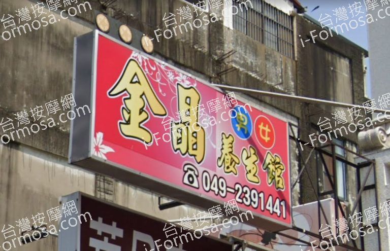 金晶養生館 2 768x495