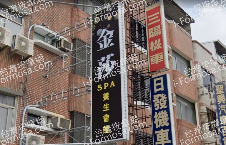 金莎養生館 2 768x494