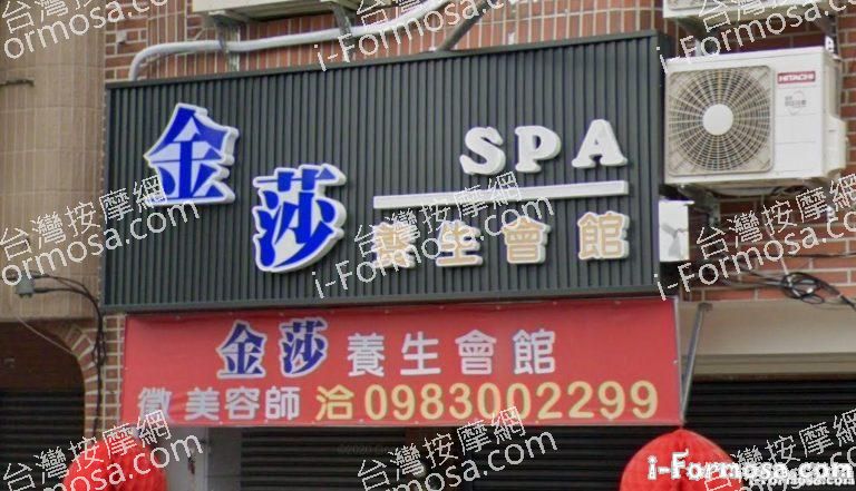 金莎養生館 3 768x441