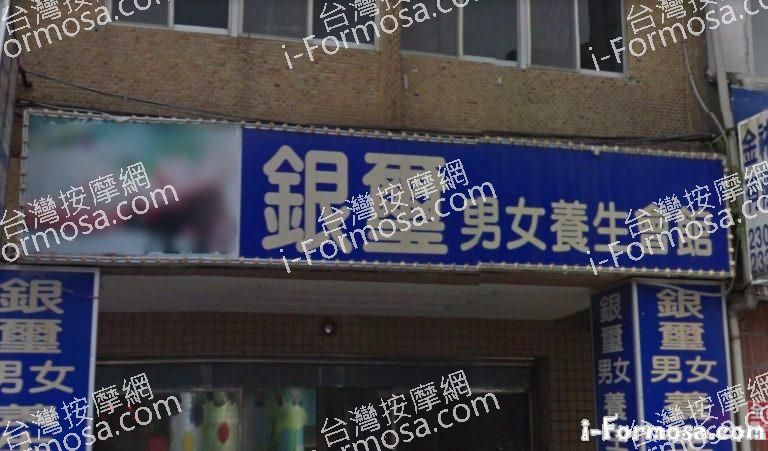 銀璽養生會館 3 768x451