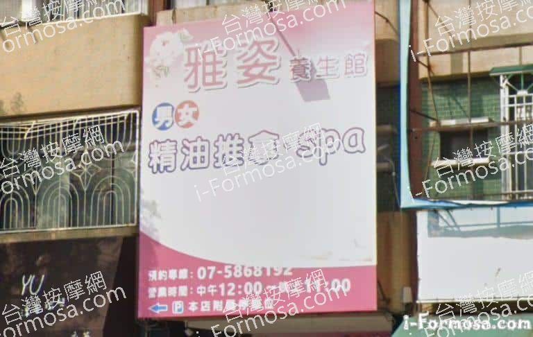雅姿養生館 1 768x486