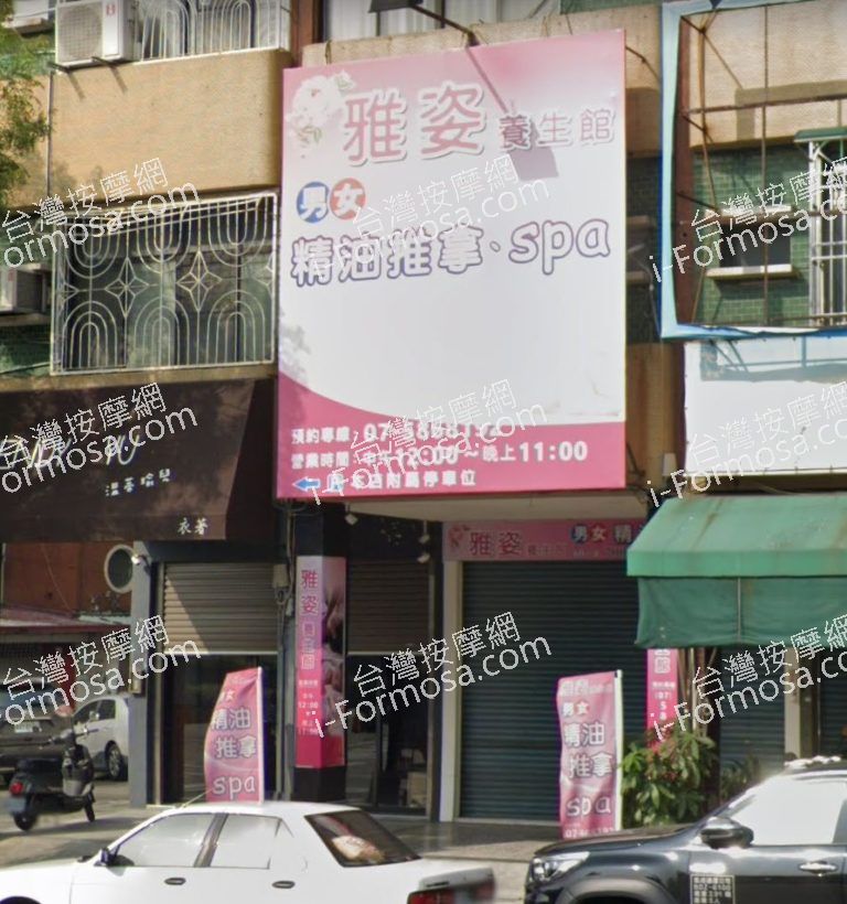 雅姿養生館 2 768x820