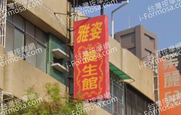 雅姿養生館 3 768x488