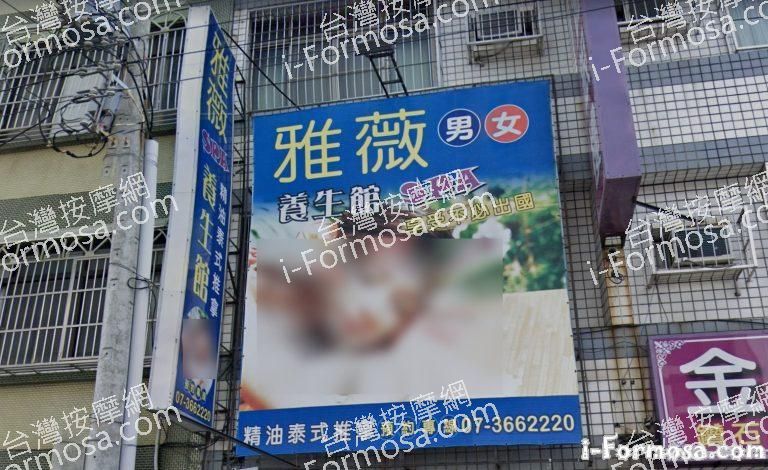 雅薇男女SPA養生館 2 768x470