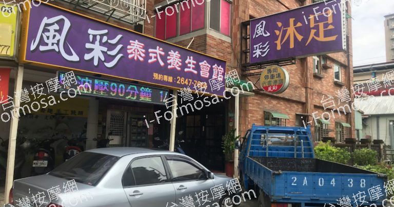 風彩泰式養生會館 3 768x403