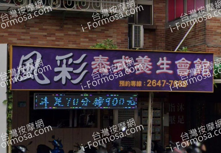 風彩泰式養生會館 768x532