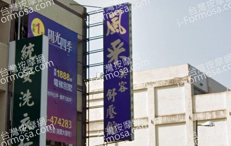 風采美容舒壓館 3 768x487