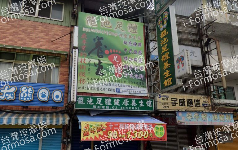 龍池足體健康養生館 1 768x484