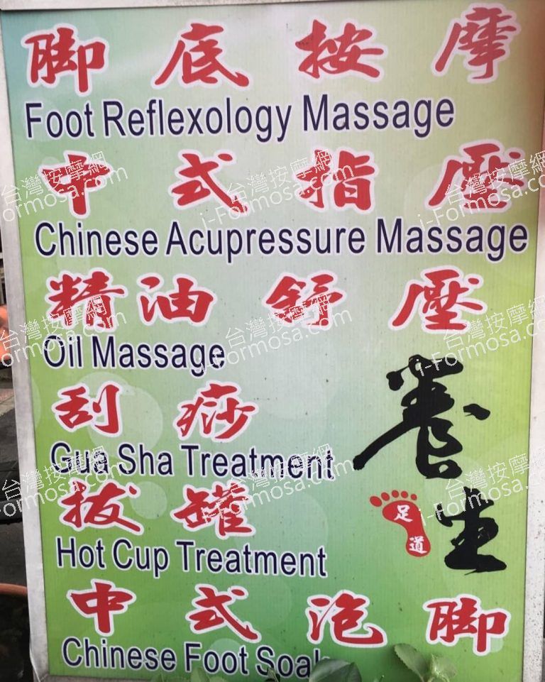 龍池足體健康養生館41835 n 768x961
