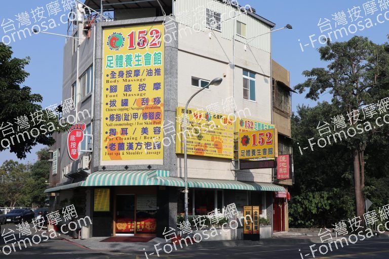 152足體養生會館 蓮潭館8064 n 768x512