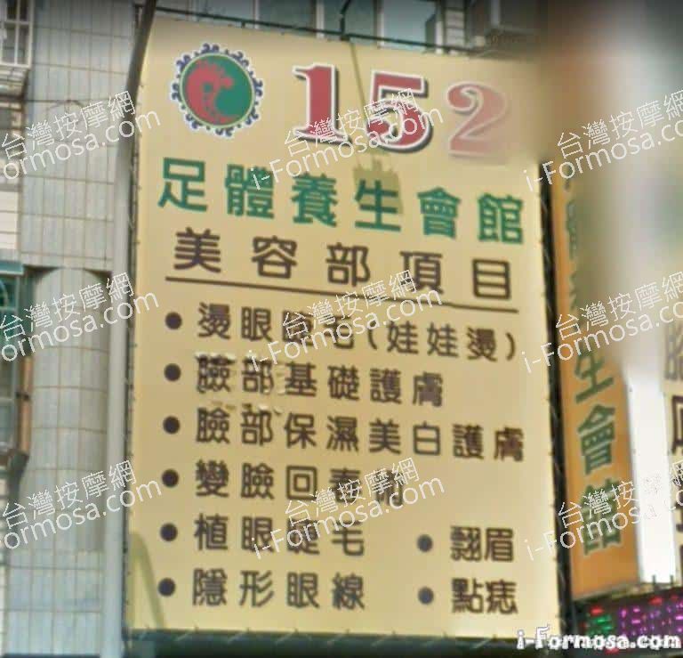 152足體養生會館 重愛館 1 768x739