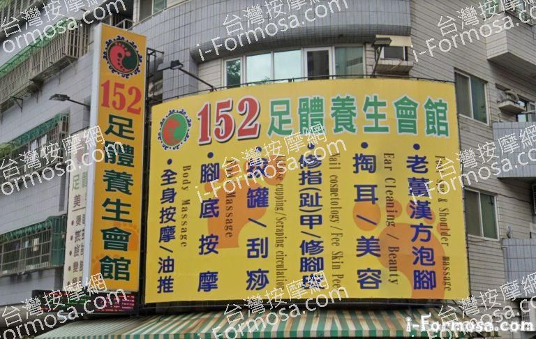 152足體養生會館 重愛館 2 768x486