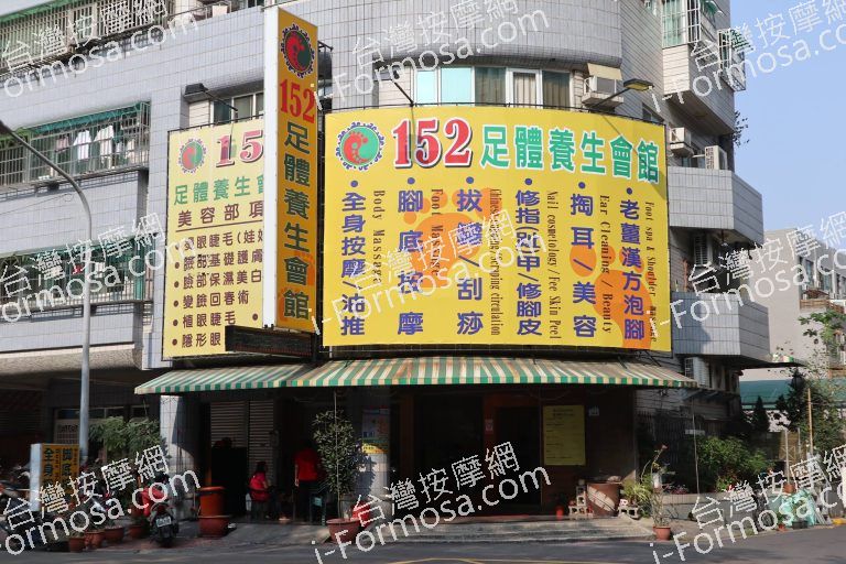 152足體養生會館 重愛館1184 n 768x512