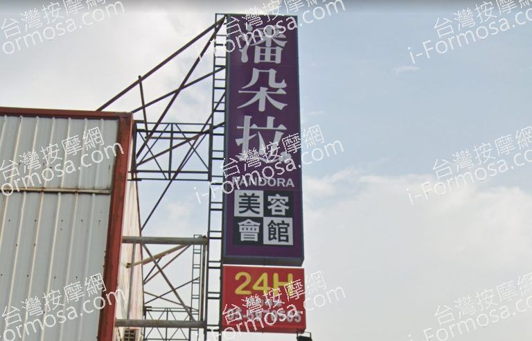 Pandora潘朵拉美容會館 5 768x492