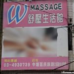 W Massage 舒壓生活館 1 150x150