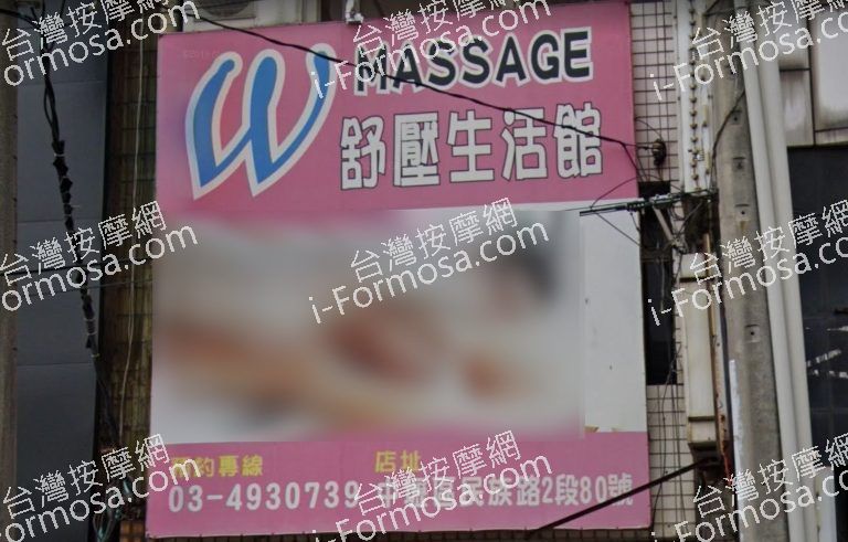 W Massage 舒壓生活館 2 768x491