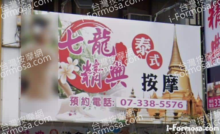 七龍精典泰式按摩 1 768x467