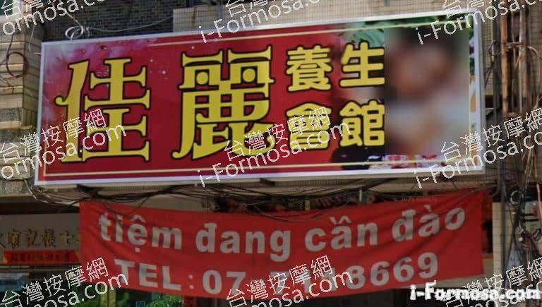 佳麗養生會館 1 768x435