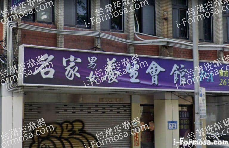 名家養生會館 3 768x496