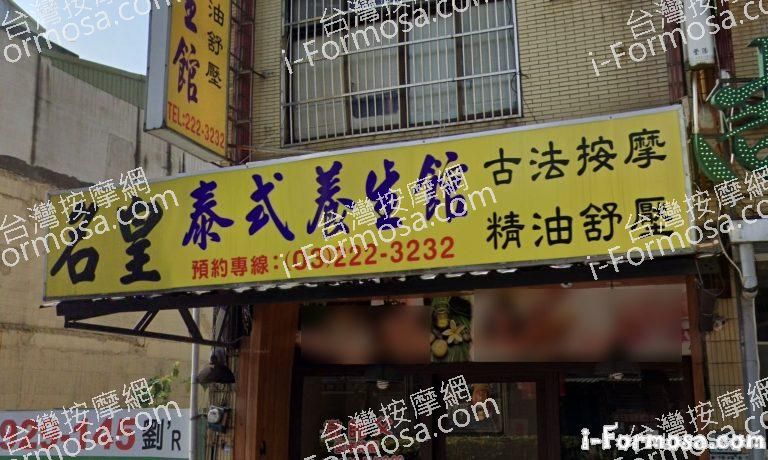 名皇泰式養生館 1 768x460