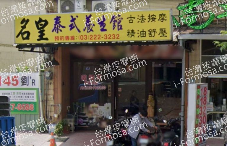 名皇養生館 2 768x496