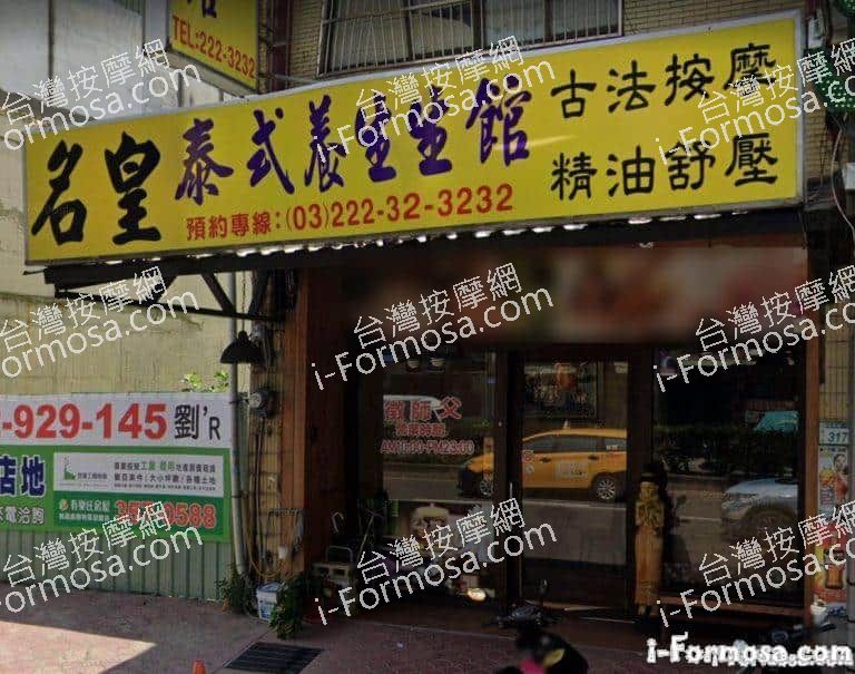 名皇養生館 3 768x605