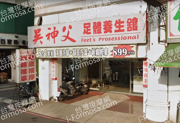 吳神父足體養生館 10 768x523