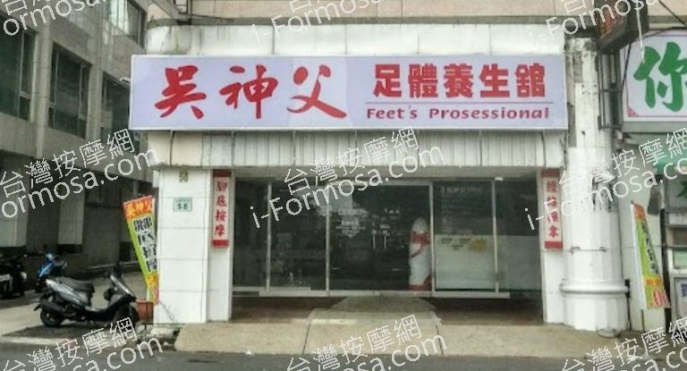 吳神父足體養生館 2 768x415