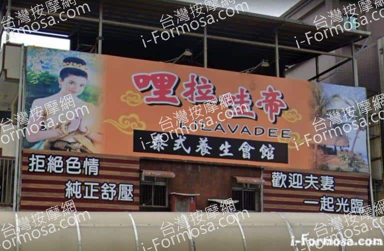 哩拉哇帝泰式養生會館 1 768x502