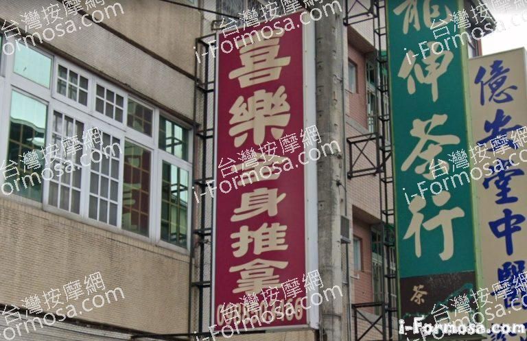 喜樂全身推拿 1 768x497