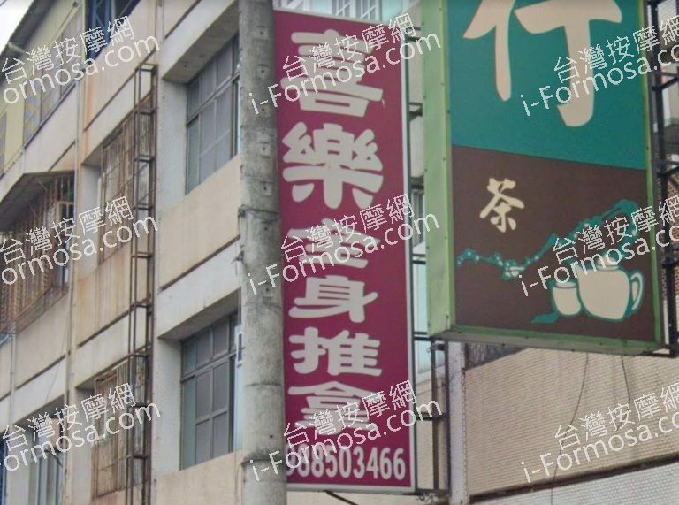 喜樂全身推拿 2 768x571