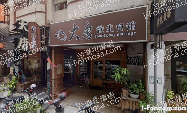 大唐養生會館 1 1 768x465