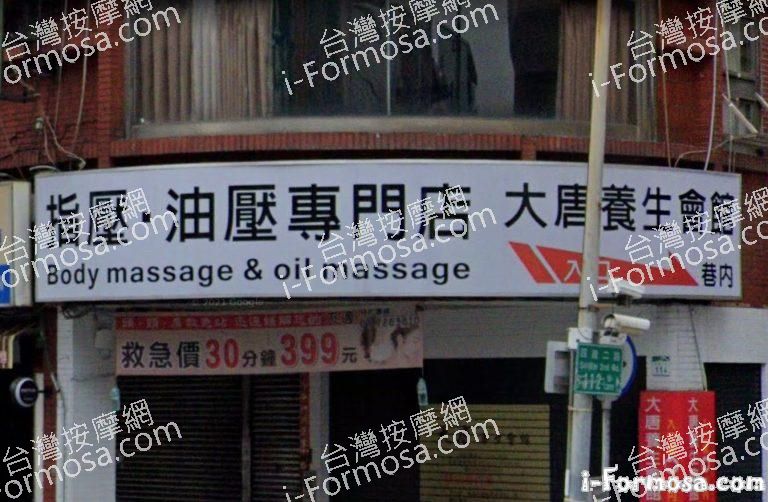 大唐養生會館 1 768x502