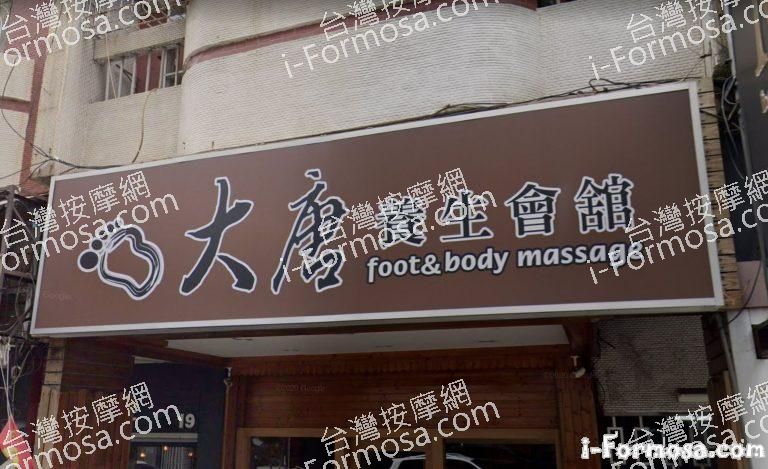 大唐養生會館 2 1 768x469