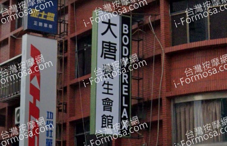 大唐養生會館 2 768x494