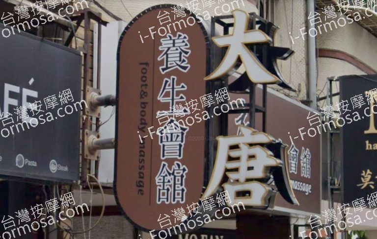 大唐養生會館 3 1 768x488