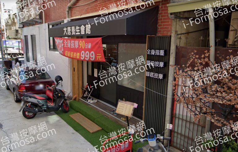 大唐養生會館 4 768x492