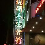 大總領養生會館 中清店4571 o 150x150