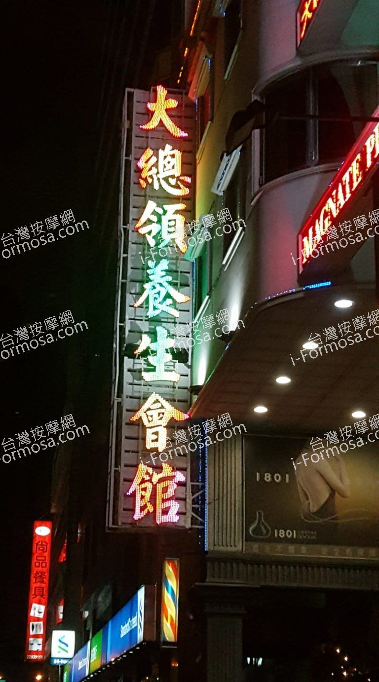 大總領養生會館 中清店4571 o 768x1382