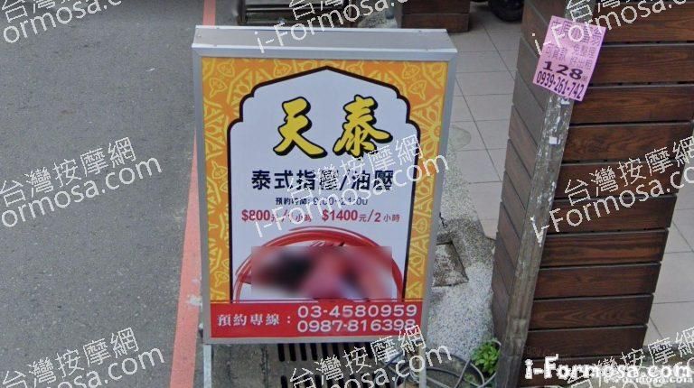 天泰足體養生館 1 768x430
