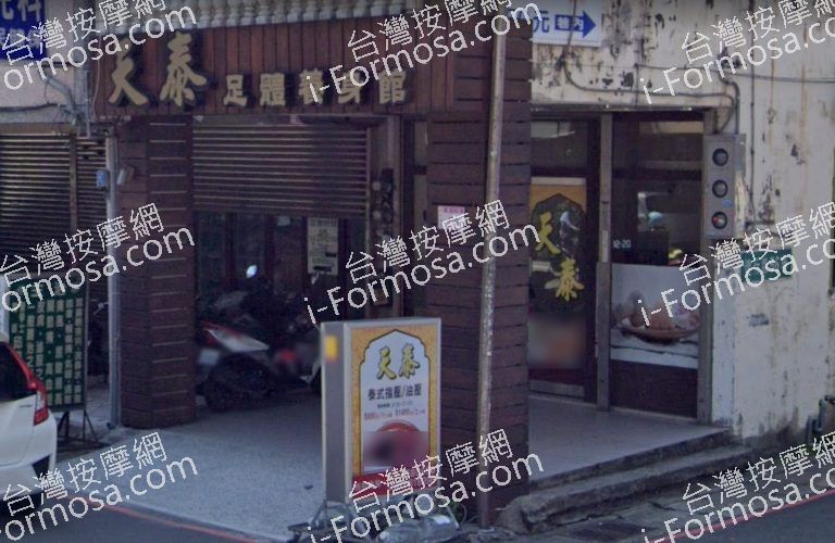 天泰足體養生館 2 768x500