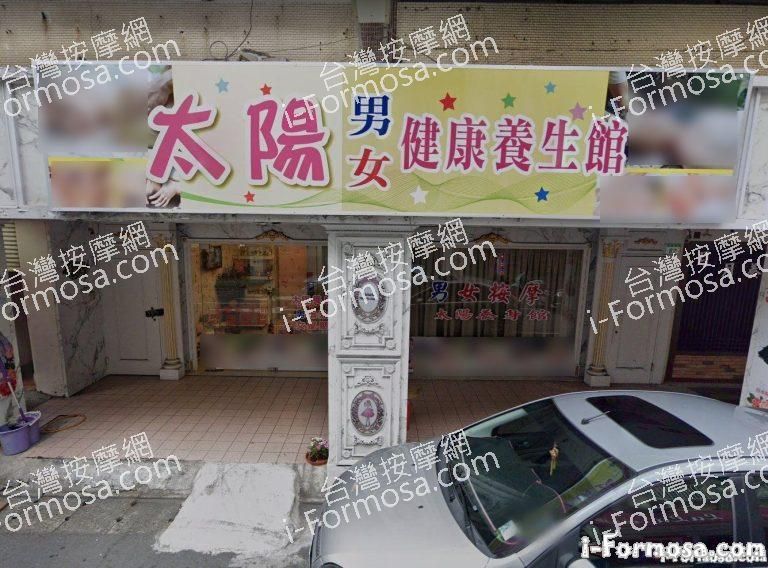 太陽男女健康養生館3 20 768x568