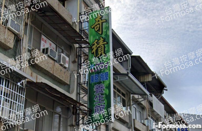 奇蹟養生館 1 768x499