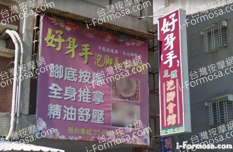 好身手泡腳養生會館 1 768x500