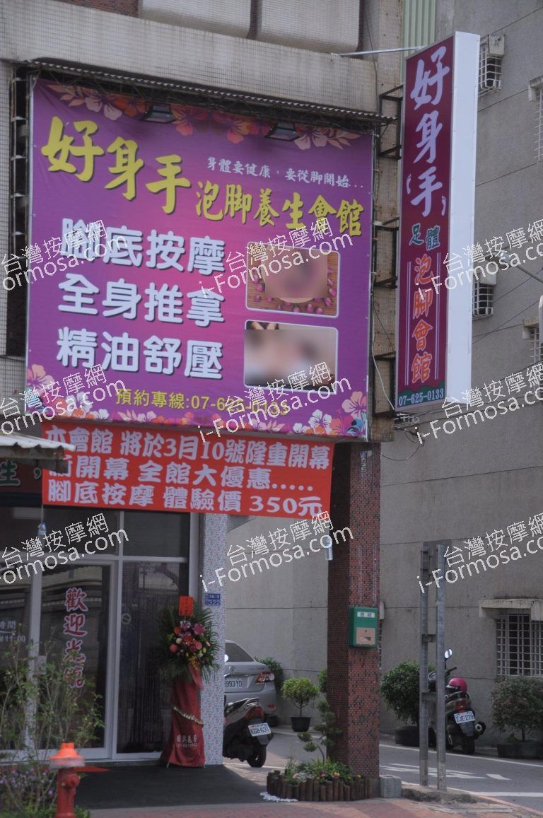 好身手泡腳養生會館393 o 768x1157