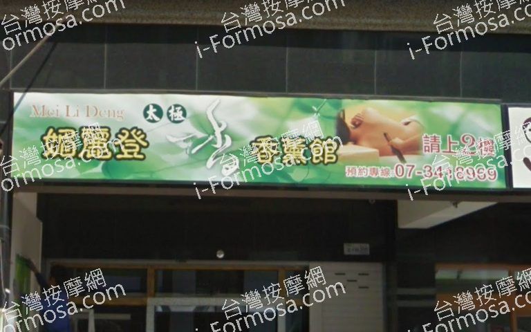 媚麗登太極香薰館 2 768x480