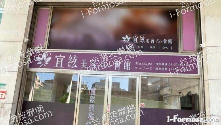 宜絃美容SPA會館 1 768x437